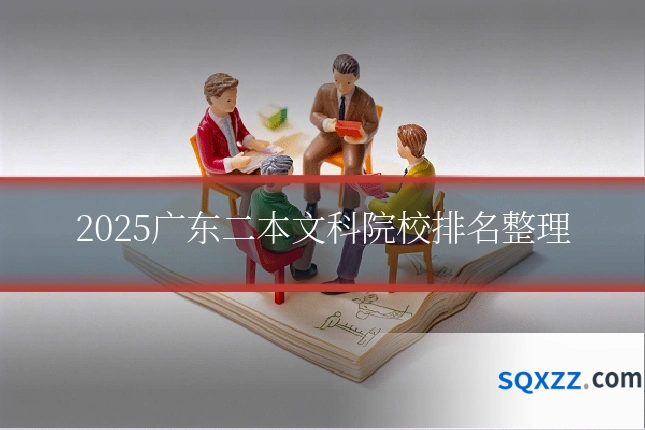 2025广东二本文科院校排名整理