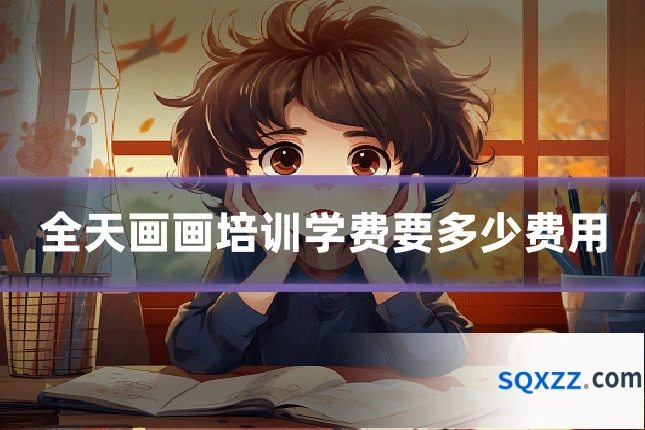 全天画画培训学费要多少费用