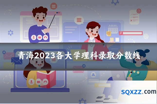 青海2023各大学理科录取分数线