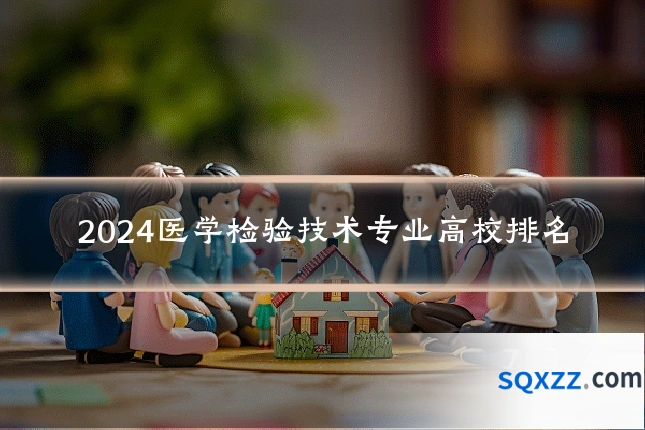 2024医学检验技术专业高校排名