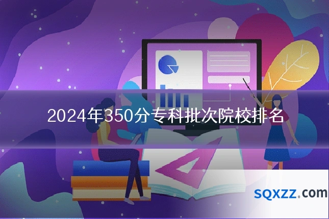 2024年350分专科批次院校排名