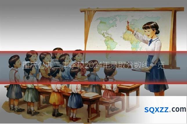 重庆公办二本学校2024年录取分数线一览