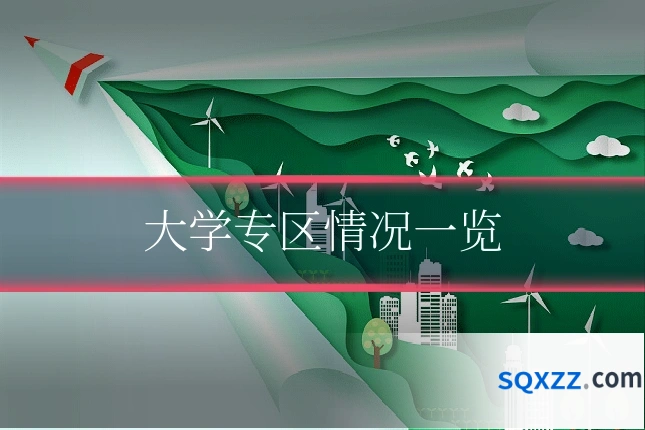 大学专区情况一览