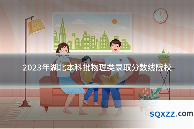 2023年湖北本科批物理类录取分数线院校
