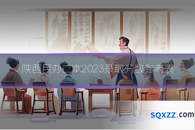 陕西民办二本2023录取分数参考表