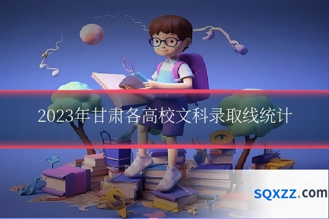 2023年甘肃各高校文科录取线统计