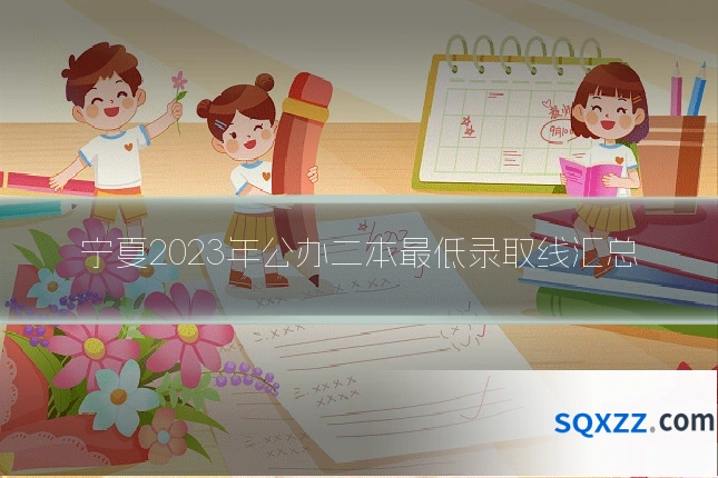 宁夏2023年公办二本最低录取线汇总