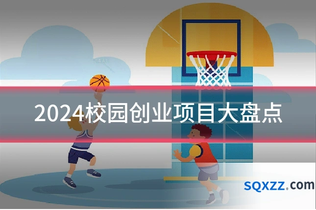 2024校园创业项目大盘点