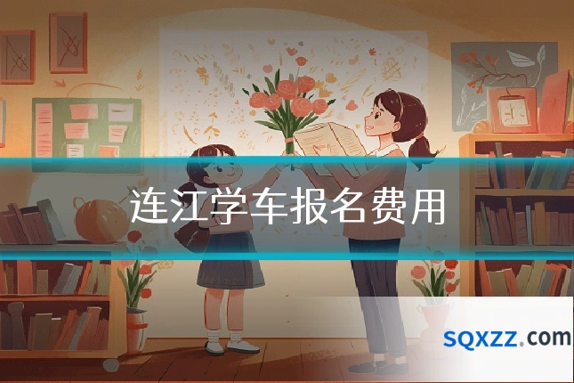 连江学车报名费用