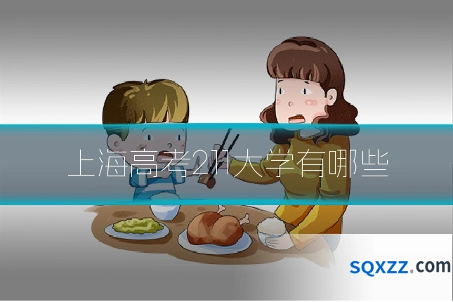 上海高考211大学有哪些
