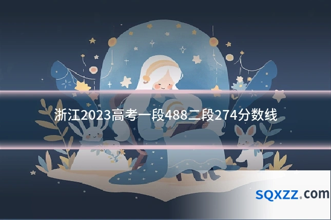 浙江2023高考一段488二段274分数线