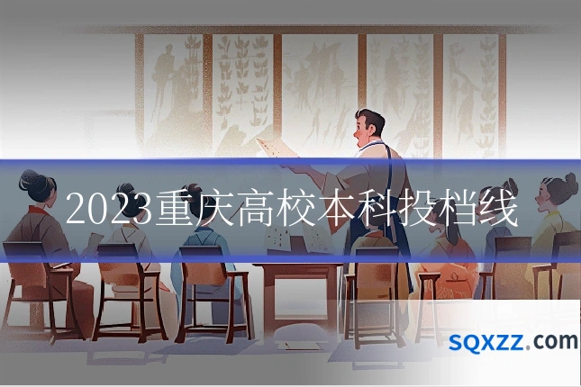 2023重庆高校本科投档线