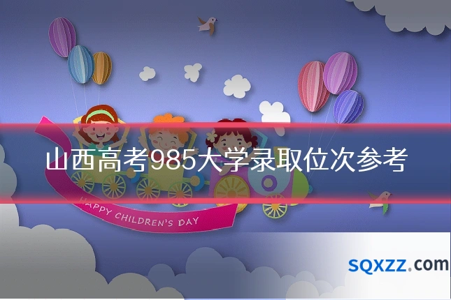 山西高考985大学录取位次参考