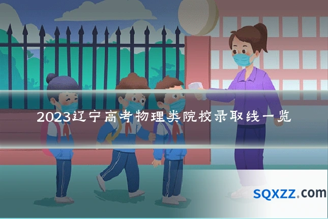 2023辽宁高考物理类院校录取线一览
