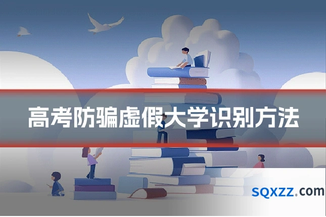 高考防骗虚假大学识别方法