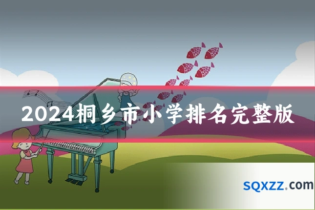 2024桐乡市小学排名完整版