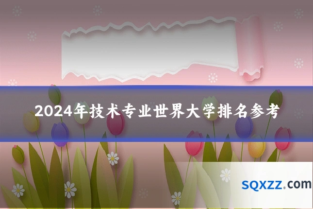 2024年技术专业世界大学排名参考