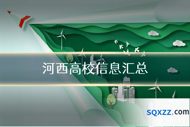 河西高校信息汇总