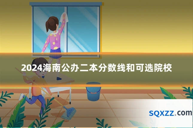2024海南公办二本分数线和可选院校