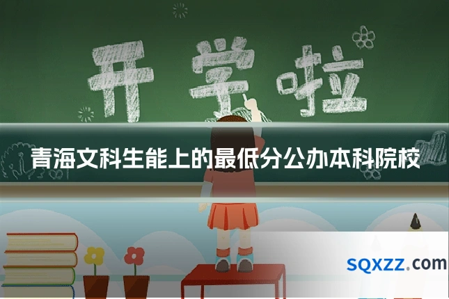 青海文科生能上的最低分公办本科院校