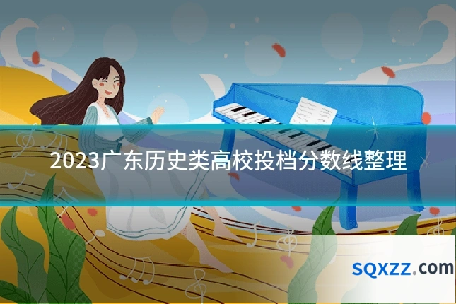 2023广东历史类高校投档分数线整理