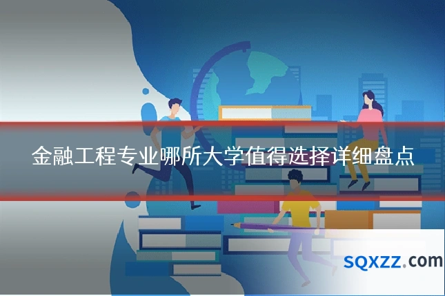 金融工程专业哪所大学值得选择详细盘点