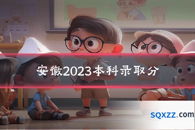 安徽2023本科录取分