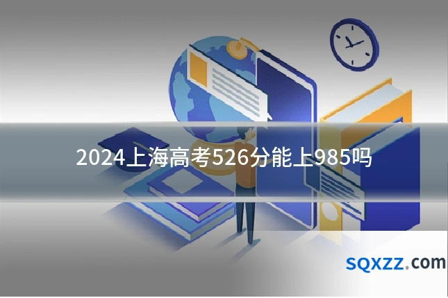 2024上海高考526分能上985吗