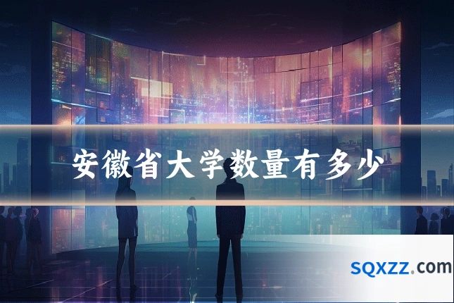 安徽省大学数量有多少