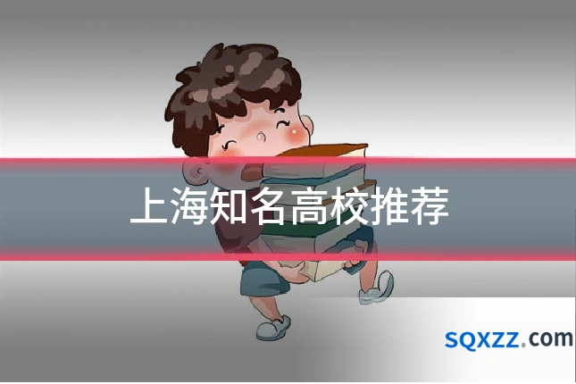 上海知名高校推荐