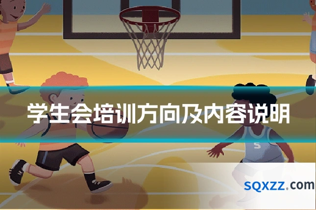 学生会培训方向及内容说明