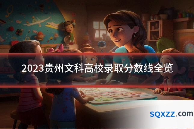 2023贵州文科高校录取分数线全览