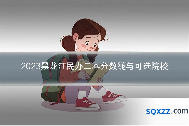 2023黑龙江民办二本分数线与可选院校