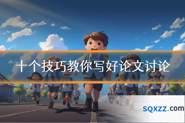 十个技巧教你写好论文讨论