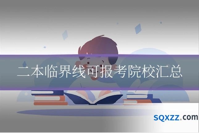 二本临界线可报考院校汇总
