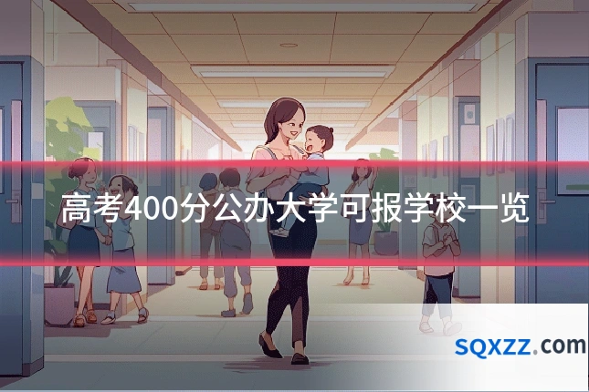 高考400分公办大学可报学校一览