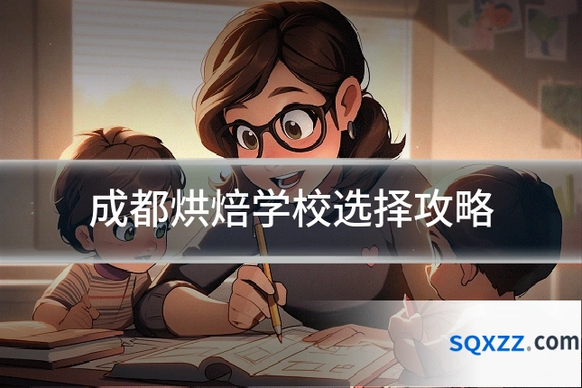 成都烘焙学校选择攻略