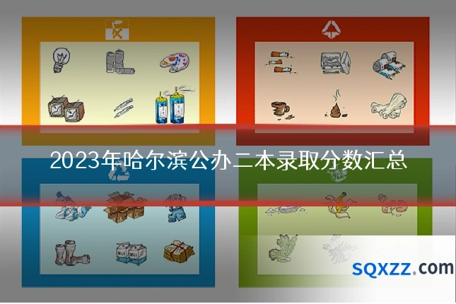 2023年哈尔滨公办二本录取分数汇总