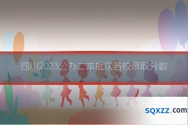 四川2023公办二本批次各校录取分数