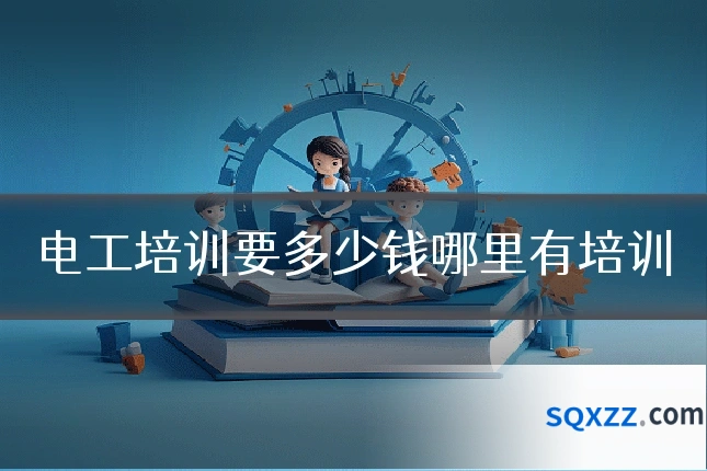电工培训要多少钱哪里有培训