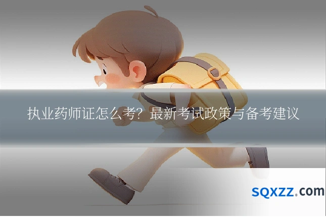 执业药师证怎么考?最新考试政策与备考建议