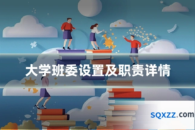 大学班委设置及职责详情