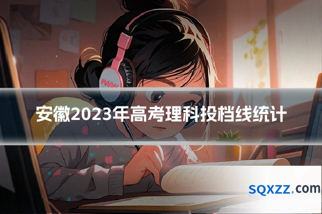 安徽2023年高考理科投档线统计