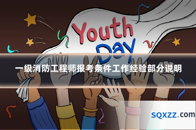 一级消防工程师报考条件工作经验部分说明