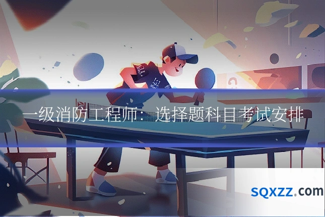 一级消防工程师:选择题科目考试安排