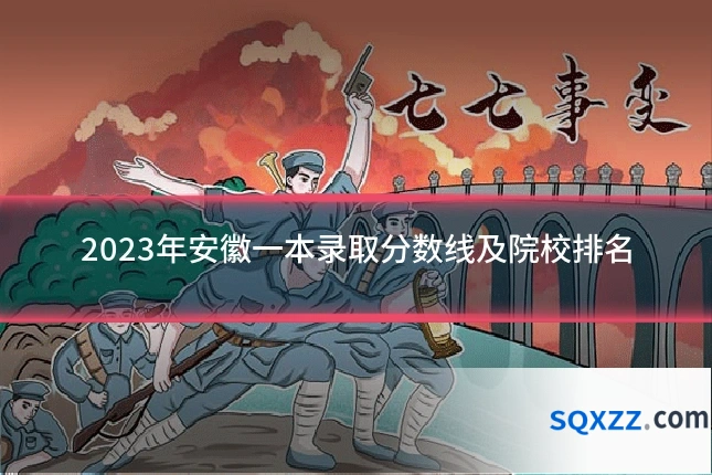 2023年安徽一本录取分数线及院校排名