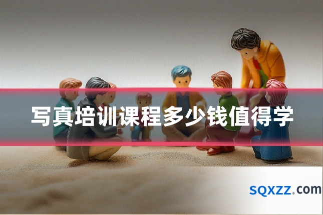 写真培训课程多少钱值得学
