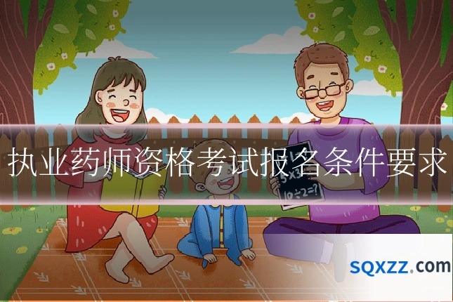 执业药师资格考试报名条件要求