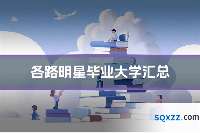 各路明星毕业大学汇总