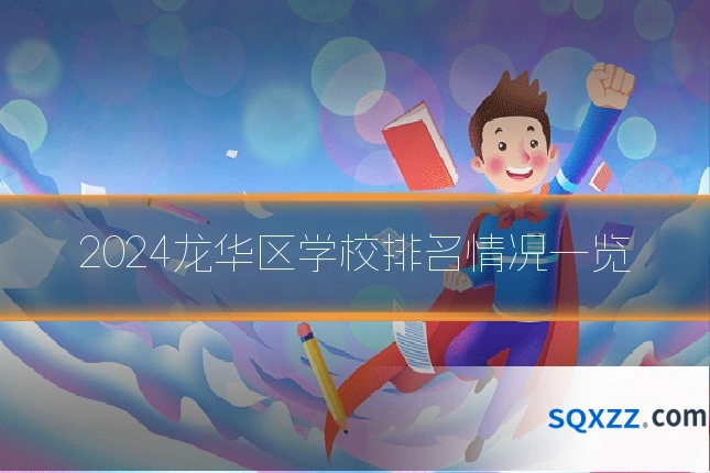 2024龙华区学校排名情况一览